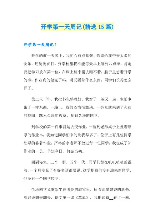 开学第一天周记(精选15篇)