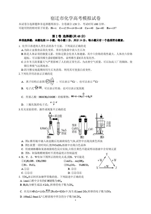 宿迁市化学高考模拟试卷一