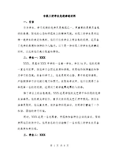 市级三好学生先进事迹材料（三篇）