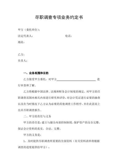 尽职调查专项业务约定书模板