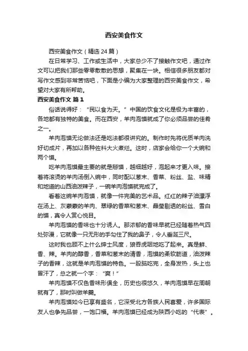西安美食作文（精选24篇）