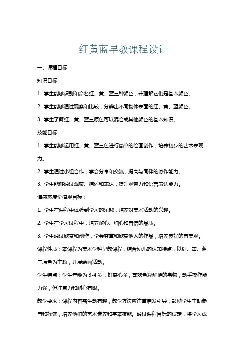 红黄蓝早教课程设计