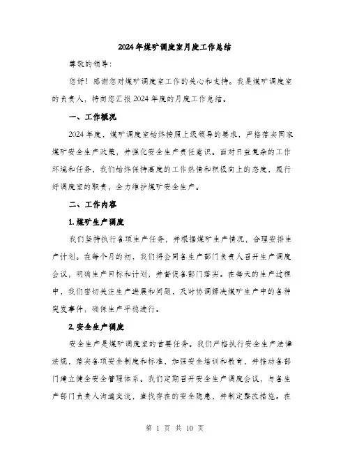 2024年煤矿调度室月度工作总结(三篇)