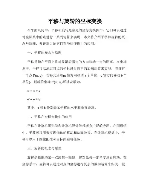 平移与旋转的坐标变换