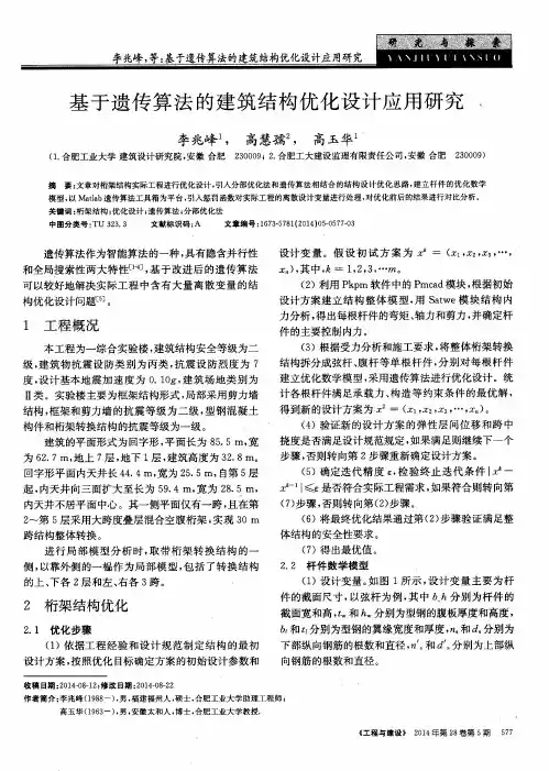 基于遗传算法的建筑结构优化设计应用研究