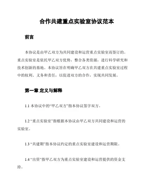 合作共建重点实验室协议范本