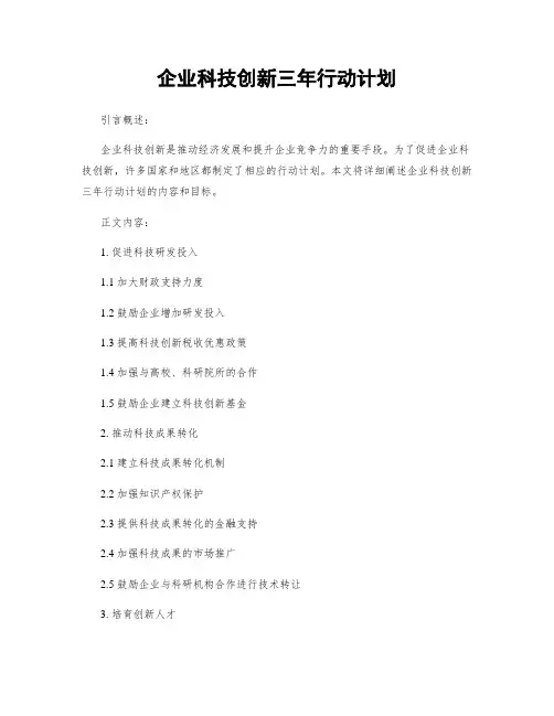 企业科技创新三年行动计划