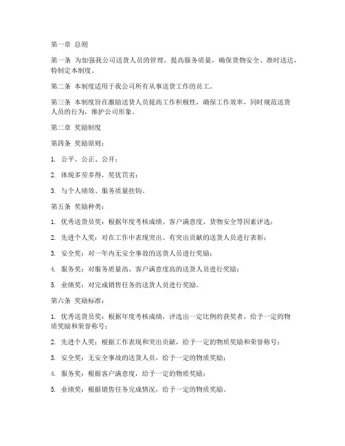送货人员奖惩管理制度