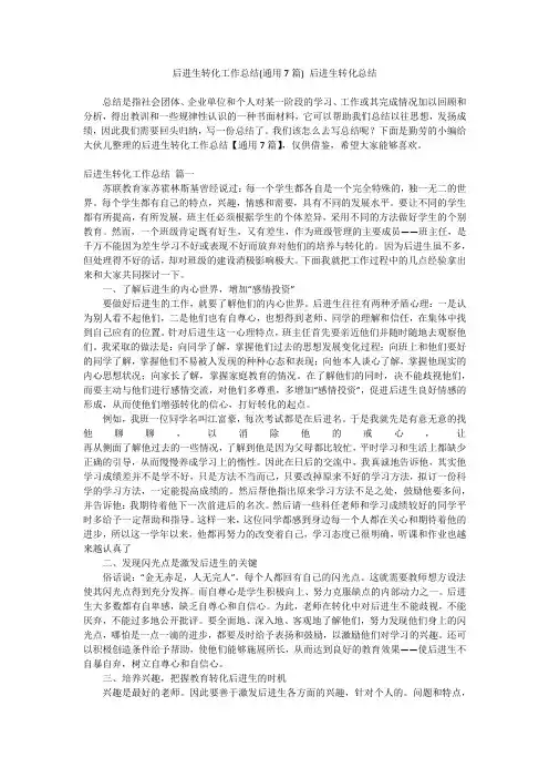 最新-后进生转化工作总结(通用7篇)后进生转化总结