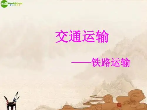 123地理上册_交通运输网课件_人教版版