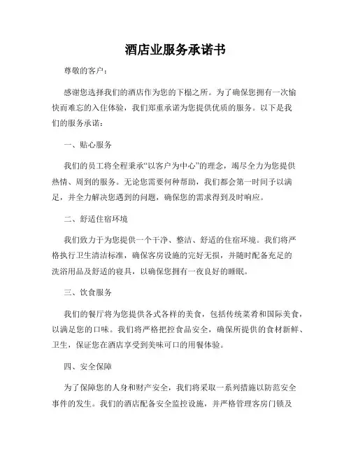 酒店业服务承诺书