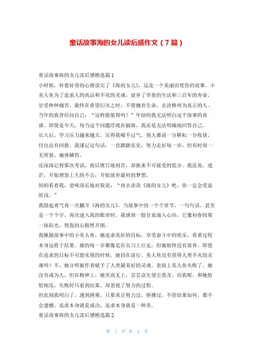 童话故事海的女儿读后感作文(7篇)写范文网