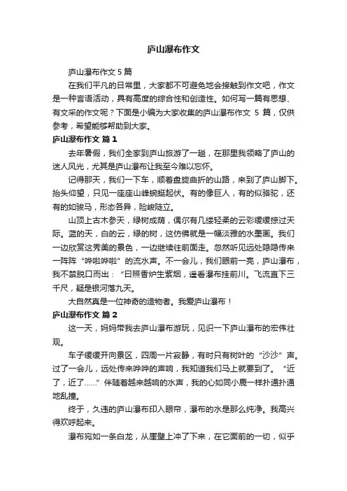 庐山瀑布作文