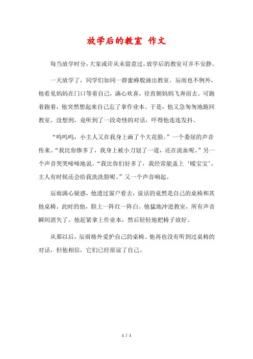 放学后的教室三年级作文300字左右