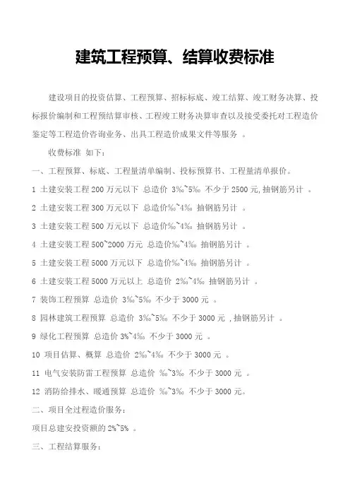 建筑工程预算结算收费标准