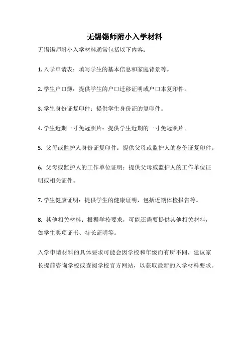 无锡锡师附小入学材料