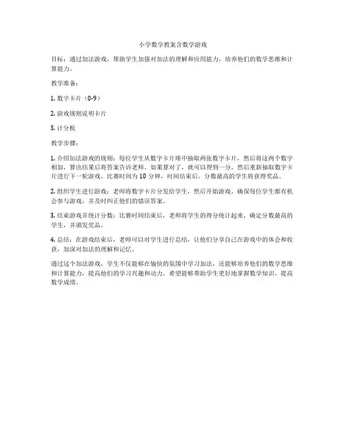 小学数学教案含数学游戏