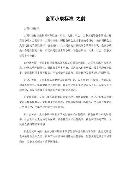 全面小康标准 之前