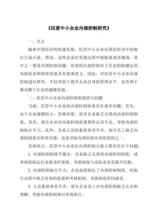 《民营中小企业内部控制研究》