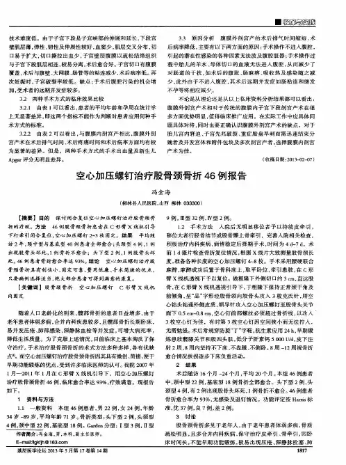 空心加压螺钉治疗股骨颈骨折46例报告