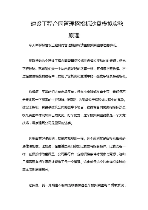 建设工程合同管理招投标沙盘模拟实验原理