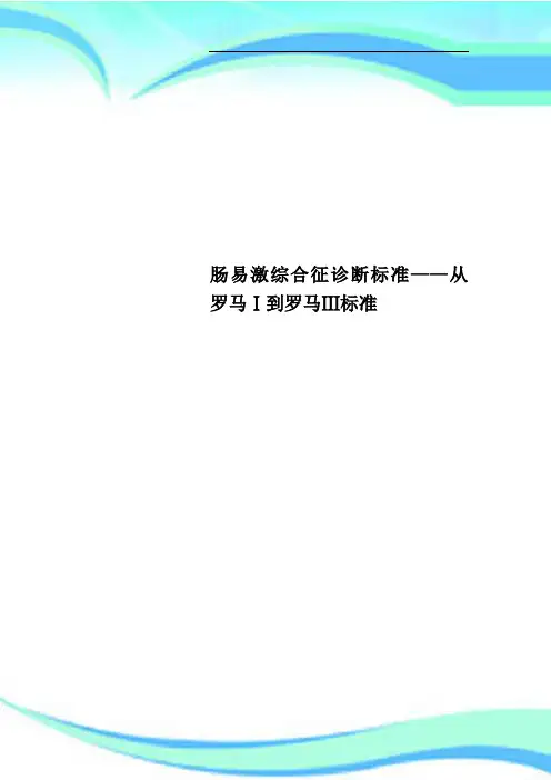 肠易激综合征诊断标准——从罗马Ⅰ到罗马Ⅲ标准