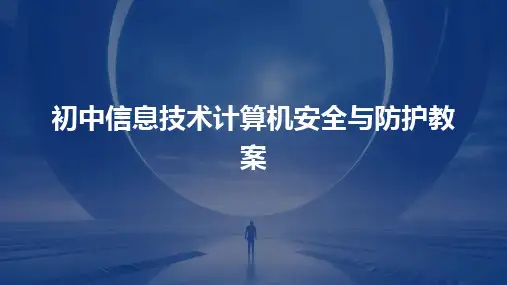 2024版初中信息技术计算机安全与防护教案