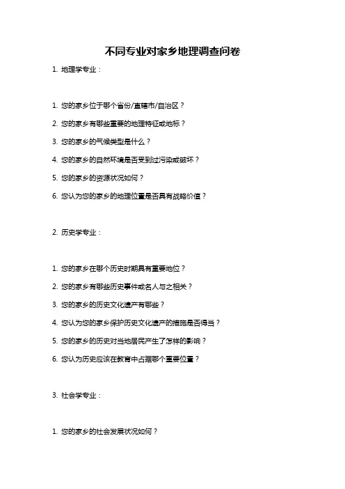 不同专业对家乡地理调查问卷