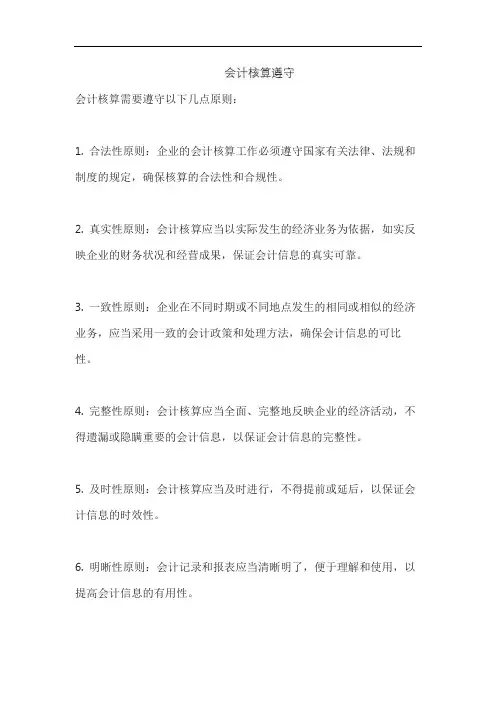 会计核算遵守