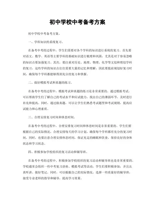 初中学校中考备考方案
