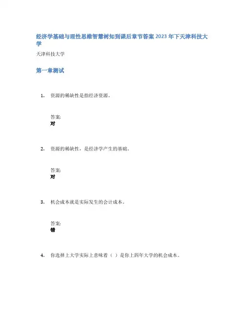 经济学基础与理性思维智慧树知到课后章节答案2023年下天津科技大学