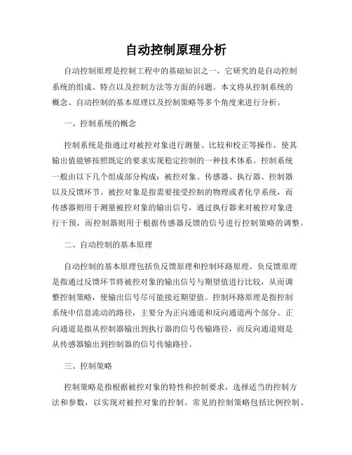 自动控制原理分析