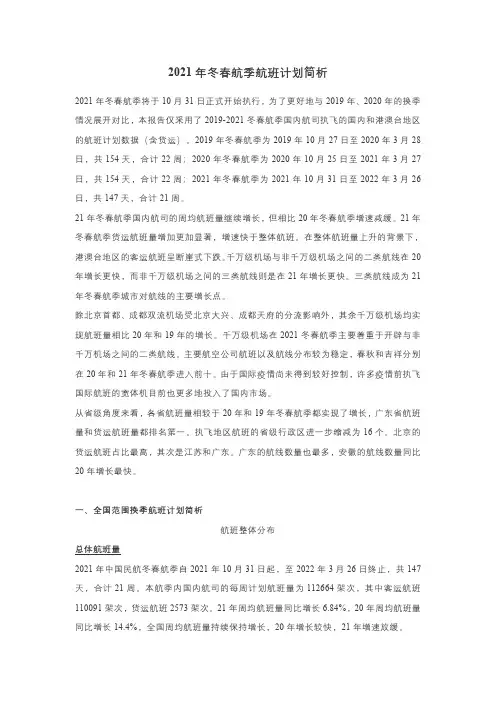 2021年冬春航季航班计划简析