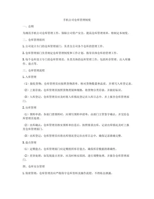 手机公司仓库管理制度
