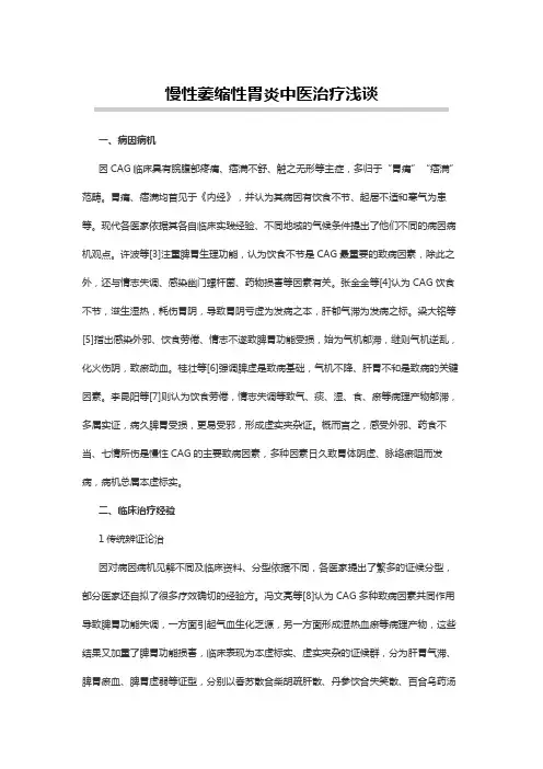 中医药学论文：慢性萎缩性胃炎中医治疗浅谈