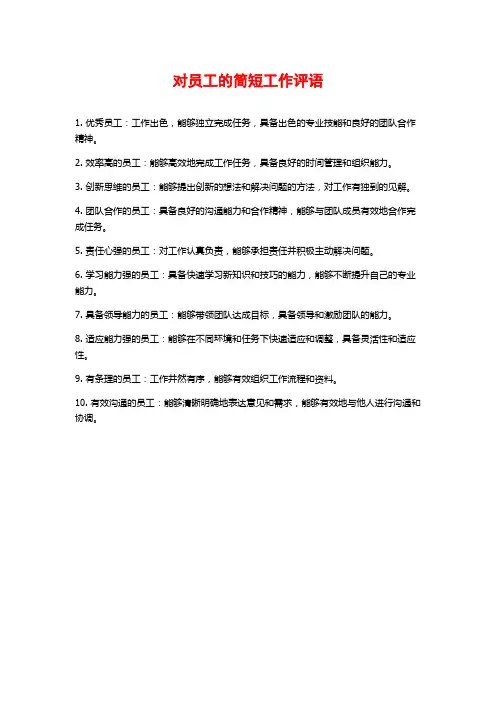 对员工的简短工作评语