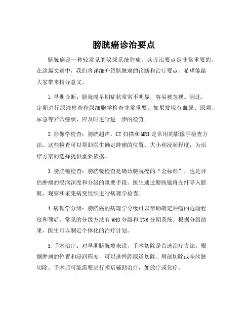 膀胱癌诊治要点