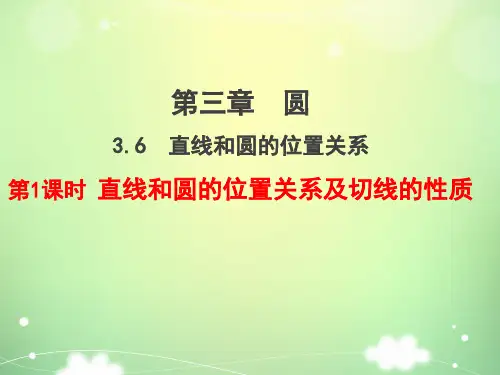 九年级 下册 数学 PPT课件 第1课时  直线和圆的位置关系及切线的性质