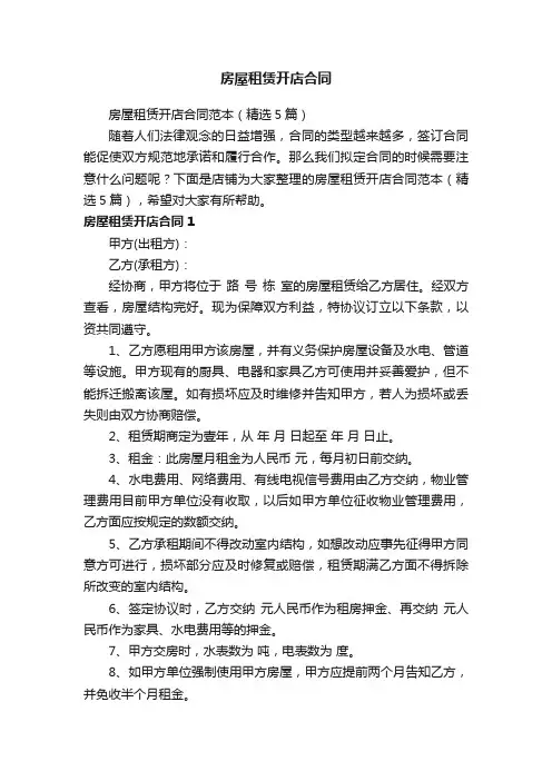 房屋租赁开店合同
