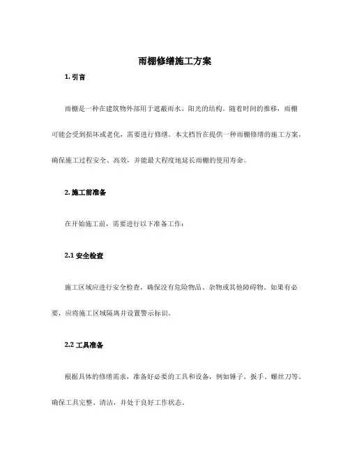 雨棚修缮施工方案