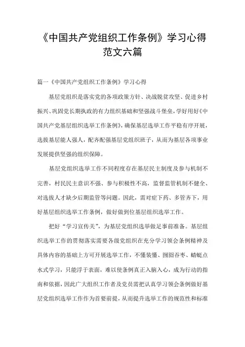 《中国共产党组织工作条例》学习心得范文六篇