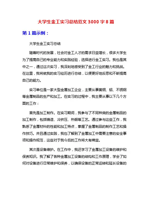 大学生金工实习总结范文3000字8篇