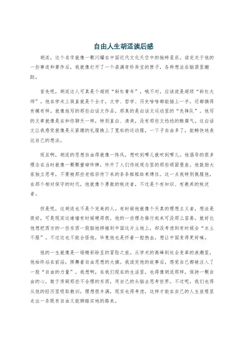 自由人生胡适读后感