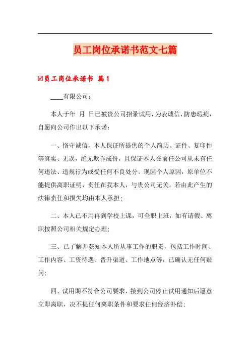员工岗位承诺书范文七篇