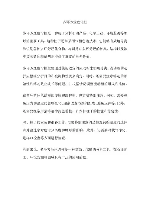 多环芳烃色谱柱