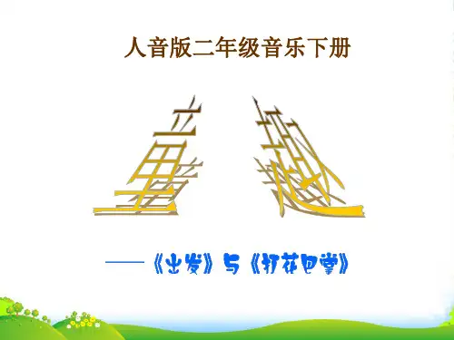 (人音版)二年级音乐下册课件 童趣