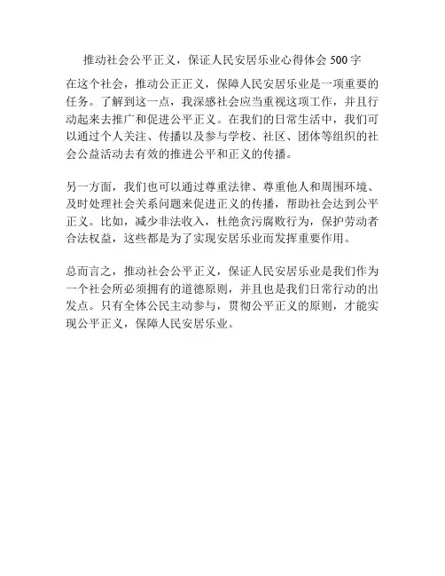 推动社会公平正义,保证人民安居乐业心得体会500字