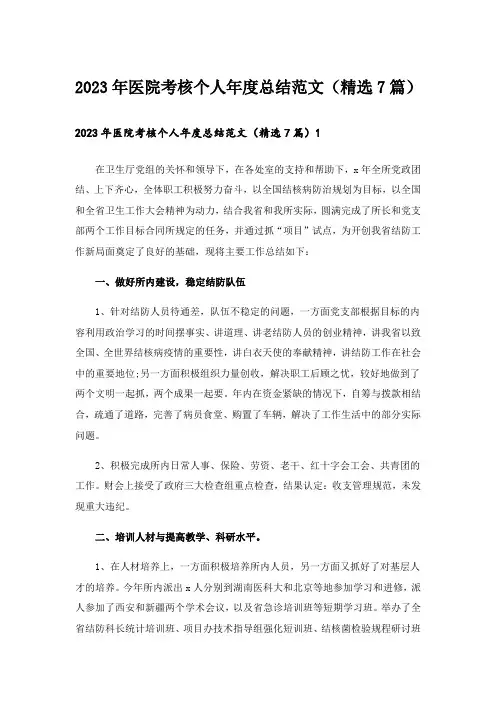 2023年医院考核个人年度总结范文(精选7篇)