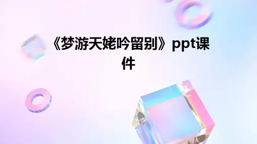 《梦游天姥吟留别》ppt课件