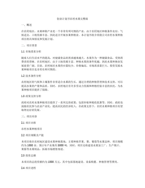 创业计划书农村水果完整版